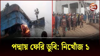 পদ্মায় ফেরি ডুবি: নিখোঁজ ১ | Ferry sinks on Paturia-Daulatdia route | Manikganj | Channel 24