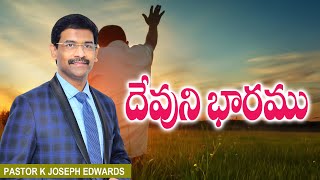 | దేవుని భారము || Pastor Joseph Edwards | Sunday live | 12_02_2023 |