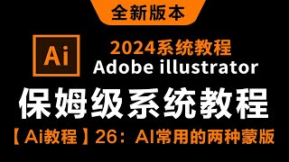 【Ai教程】26：AI常用的两种蒙版----------【2024新版保姆级系统教程】哭了，现在才知道，Adobe illustrator得这么学！AI最新教程-0基础教学视频一整套！