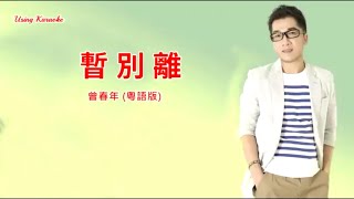 暫別離-曾春年-伴奏 KARAOKE