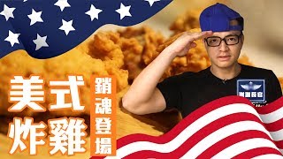 酥脆!爆漿!吮指! 佛記美式炸雞 Fre-Style American Fried Chicken!  Finger-Licking Good ｜Fred吃上癮