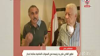 لقاء المستشار مرتضى منصور مع مصطفى نجم لاعب الزمالك السابق - زملكاوى