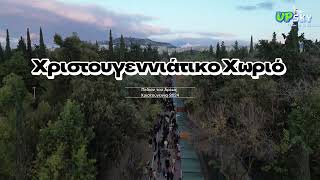 Χριστουγεννιάτικο Χωριό - Πεδίον του Άρεως (Δεκέμβριος 2024)