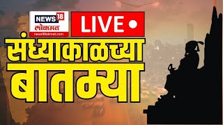 Sandhyakalchya Batmya LIVE | संध्याकाळच्या ताज्या बातम्या लाईव्ह | Walmik Karad | Beed Sarpanch Case