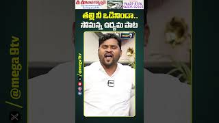 తల్లి నీ ఒడినిండా.. సోమన్న ఉద్యమ పాట | Folk Singer Epuri Somanna Songs | Mega9tv