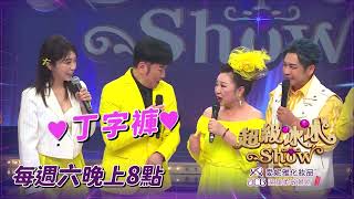 【超級冰冰Show 本週亮點】帆哥又在調皮啦！惹怒冰冰姊討皮痛啊！EP34