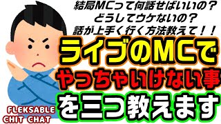 【MCだって】ライブMCでしてはいけない話3選【演出です！②】