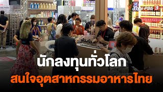 นักลงทุนทั่วโลกสนใจอุตสาหกรรมอาหารไทย | จับสัญญาณเศรษฐกิจ | 26 พ.ค. 66