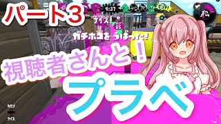 【スプラトゥーン2】視聴者さんとガチマのルールでプラベ！！パート3！