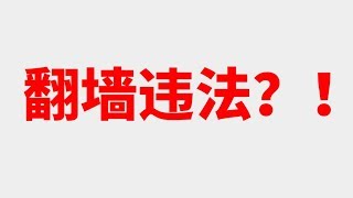 又有翻墙者被捉了？翻墙违法？！看看都是违反了哪些法律条令