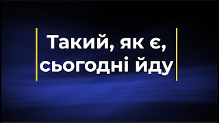 Такий, як є, сьогодні йду (Плюс) | Караоке