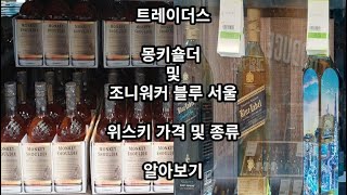 2023년 5월 트레이더스 술 위스키 양주 가격 및 종류 몽키숄더 조니워커 블루 시티 서울 입고