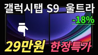 [역대급 미친할인 29만원 파격 세일] 삼성전자 갤럭시탭 S9 울트라ㅣGalaxy tab S9 Ultraㅣ삼성탭 S펜ㅣ가성비 태블릿 추천ㅣ 태블릿PCㅣ게이밍 게임용탭 추천