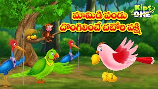 మామిడి పండు దొంగిలించిన చటోరి పక్షి | Telugu Stories | A Chatori Bird Stealing The Mango Fruit Story