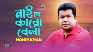 Monir Khan | Nai Je Karo Bela | নাই যে কারো বেলা | Bangla Video Song