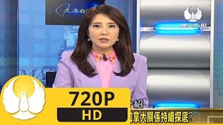 20190307 《走進台灣》 孟晚舟引渡程序啟動 中國·加拿大關係持續探底?