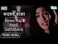 Keno Aaj Ami Sathihara{HD} - Mayer Raja Song | Jishu SenGupta | Ranit Mullick | Rituparna SenGupta