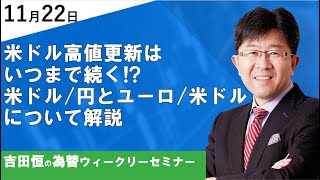 米ドル高値更新はいつまで続く!?米ドル/円とユーロ/米ドルについて解説【為替ウィークリーセミナー】