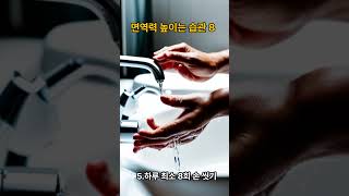 면역력올리는습관