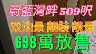 蔚藍灣畔509呎 罕有雙池景 698萬