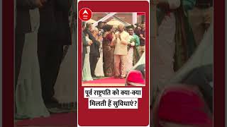 EXPLAINED: पूर्व राष्ट्रपति को क्या-क्या मिलती हैं सुविधाएं? | ABP News