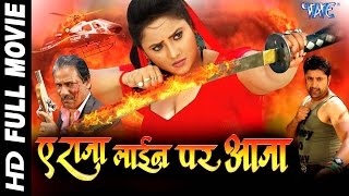 Ae Raja Line Pe Aaja || Super Hit Full Bhojpuri Movie || Rani Chatarjee || Bhojpuri Full Film