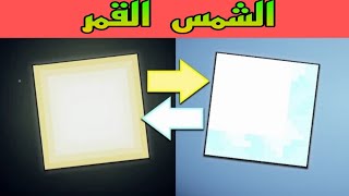 فلم ماين كرافت الشمس الحارقة ضد القمر البارد؟!! 🔥😱