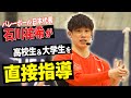 【石川祐希が直接指導】バレーボール男子日本代表エースがアタックの極意を伝授！？｜ベストアタッカーアカデミー