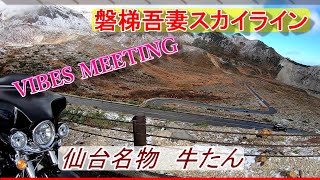 VIBES MEETING2020CARAVAN　宮城　磐梯吾妻スカイライン　コバルトライン　ツーリング　FLHR　XL883L