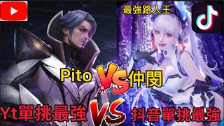 pito | Yt單挑最強(應該吧）vs 抖音單挑最強兼路人王仲閔