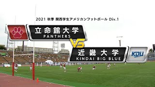 【2021秋季Div.1】立命館大学vs近畿大学【ハイライト】