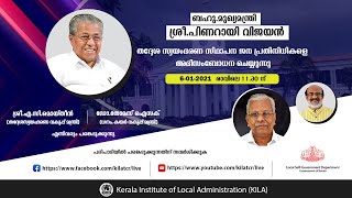 ബഹു. മുഖ്യമന്ത്രി ശ്രീ.പിണറായി വിജയൻ ജനപ്രതിനിധികളെ  അഭിസംബോധന ചെയ്യുന്നു