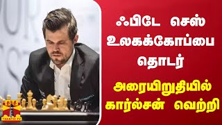 ஃபிடே செஸ் உலகக்கோப்பை தொடர் - அரையிறுதியில் கார்ல்சன் வெற்றி | Magnus Carlsen