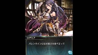 【グラブル】ロザミア【2016.2.14 Valentine！】 cv:石川由依