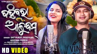 ଦହିବରା ଆଳୁଦମ | Dahibara Alu Dum | Odia Masti Song | Satyajeet Pradhan | Aseema Panda | Gmj Odia