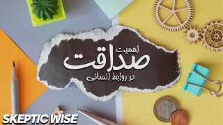 اهمیت صداقت در روابط انسان ها | Honesty