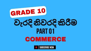 වැරදි නිවැරදි කිරීම  PART 01 GRADE 10 COMMERCE