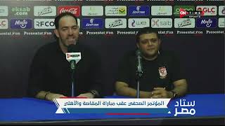 ستاد مصر - "لن أضغط على زر لتقديم كرة قدم جميلة" تصريحات نارية من سواريش عقب الفوز على مصر للمقاصة