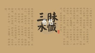 《直播》2025/01/04 中華慈悲僧伽會台北民生道場 禮請 釋湛力法師領眾  禮拜慈悲三昧水懺(卷下）