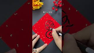 简单有趣的蛇年“福”字创意画！#创意 #画画 #亲子