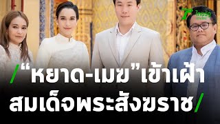 มงคลชีวิตคู่ “หยาด-เมฆ” เข้าเฝ้าสมเด็จพระสังฆราช | 29-03-64 | บันเทิงไทยรัฐ