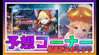 【マナリフ】ハロウィンイベントの予想コーナー【マナシスリフレイン/マナリフ/初心者向き/女性配信】