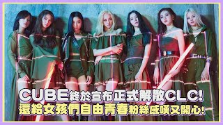 CUBE終於宣布正式解散CLC! 還給女孩們自由青春粉絲感嘆又開心!｜【CLC】