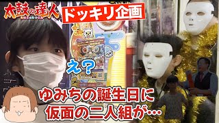 【太鼓の達人】神回❗️ゆみち 突然現れた仮面の二人組に誕生日をお祝いされる❗【ドッキリ】