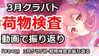 【プリコネ】3月クラバト荷物検査！ガチャ解説動画で振り返る【プリンセスコネクト！】