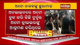 Auto-rickshaw driver stabbed in Bhubaneswar by miscreants | KalingaTV