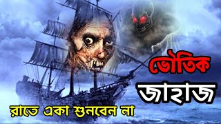 #sundaysuspense | ভৌতিক জাহাজ | ভূতের গল্প | Bhoutik Jahaj | Bangla Bhuter Golpo | #thrillersuspense