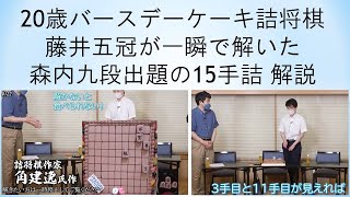 【詰将棋】15手詰を一瞬で解く藤井五冠@20歳を森内九段と藤井九段が祝福