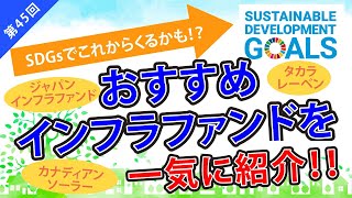 第45回【※高配当※日本に上場しているインフラファンド全７本すべてを紹介！】