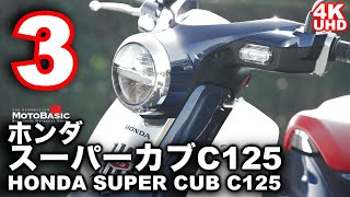 スーパーカブC125（ホンダ）と私の10日間～第三話「悲しみの大垂水峠」～HONDA Super Cub C125